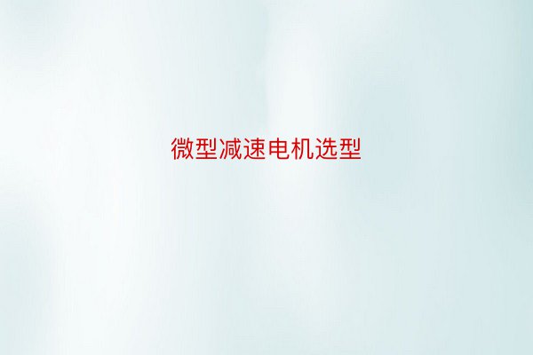 微型减速电机选型